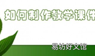 如何制作教学课件 如何制作教学课件论文