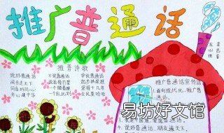 推广普通话手抄报的内容60个字 推广普通话手抄报的内容怎么写30多字