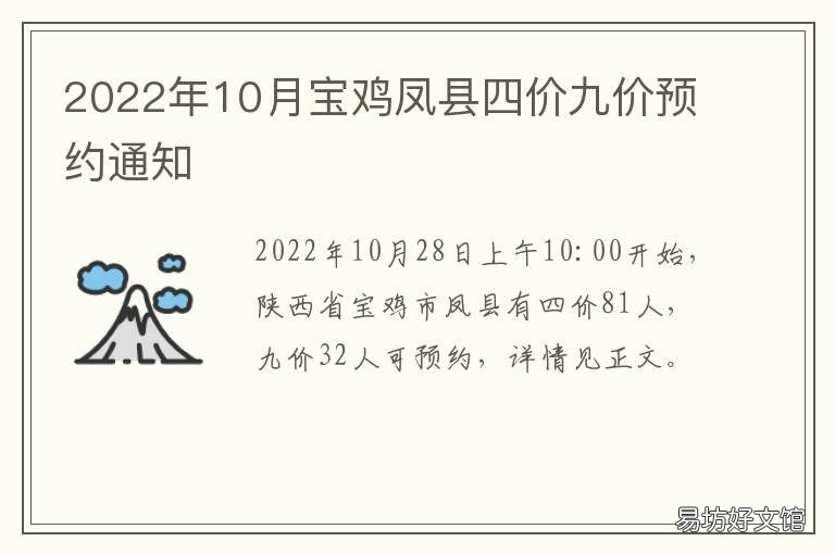 2022年10月宝鸡凤县四价九价预约通知