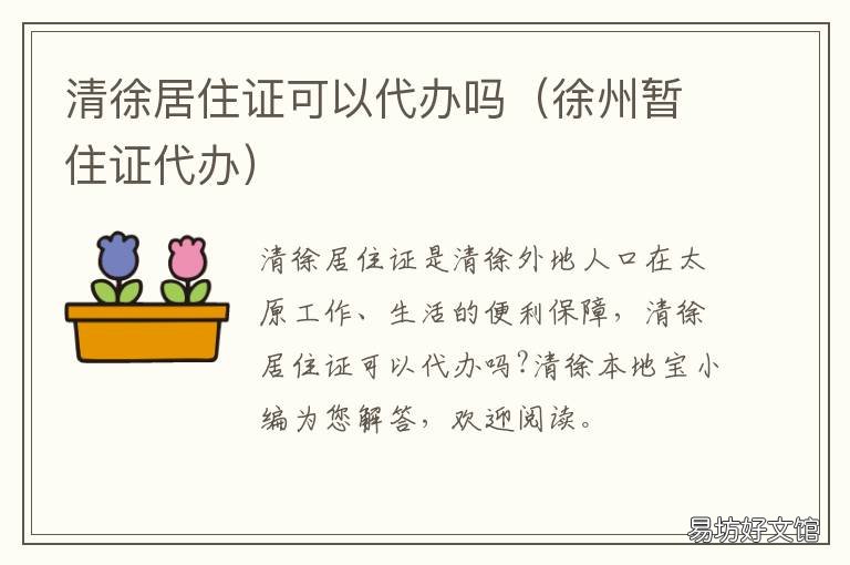 清徐居住证可以代办吗 徐州暂住证代办