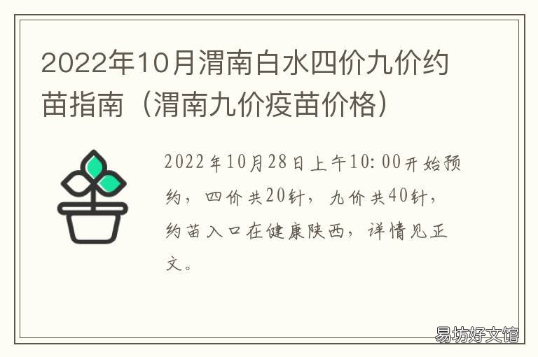2022年10月渭南白水四价九价约苗指南 渭南市九价