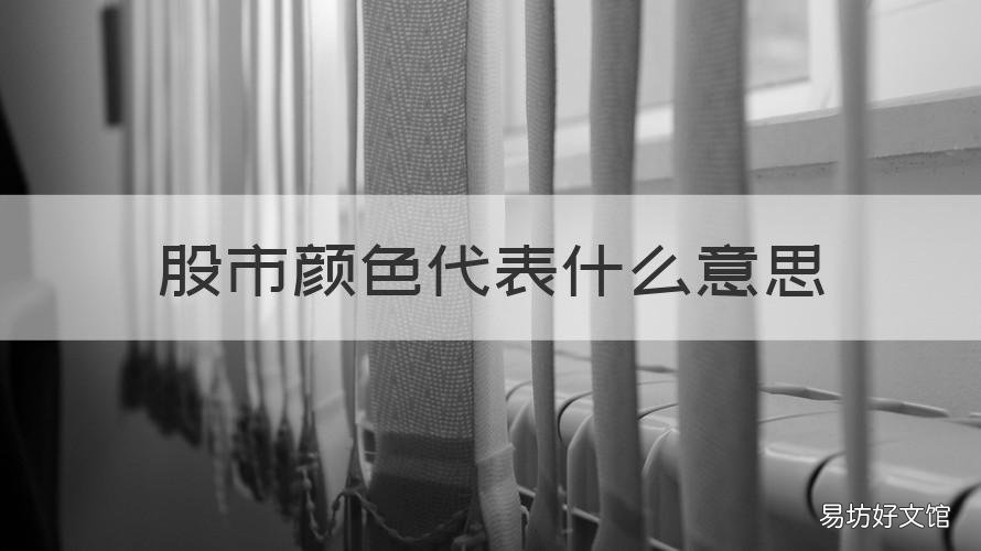 股市颜色代表什么意思 股市中的有色是什么意思