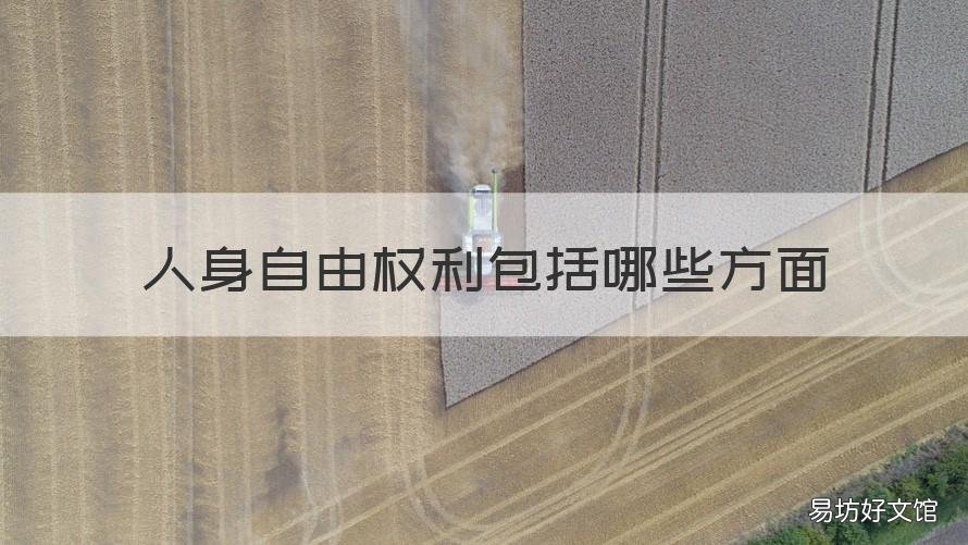 人身自由权利包括哪些方面 人身自由权包括什么权利