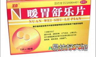 暖胃舒乐片作用和功效 暖胃舒乐片的药理作用