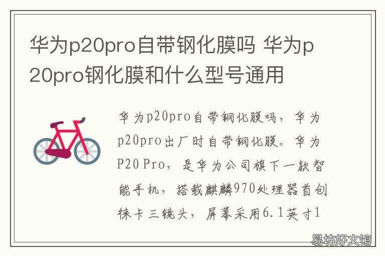 华为p20pro自带钢化膜吗 p20pro自带的是什么膜