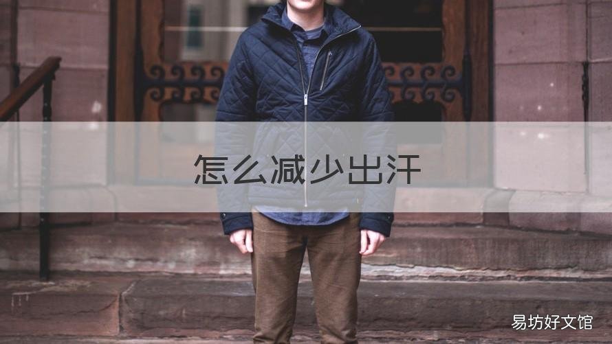 怎么减少出汗 怎么减少出汗的方法