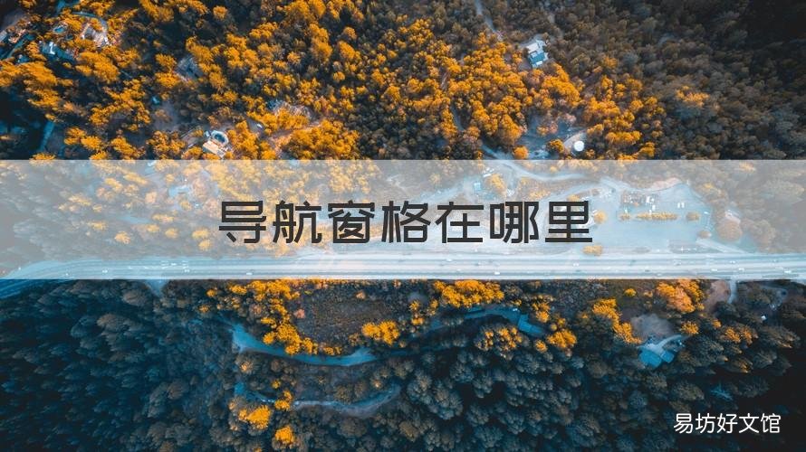 导航窗格在哪里 电脑word导航窗格在哪里