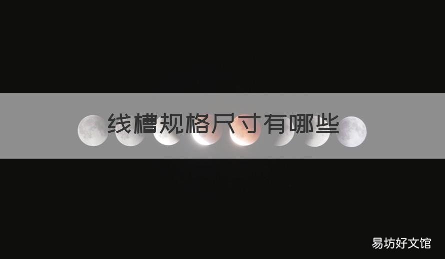 线槽规格尺寸有哪些 线槽的规格型号