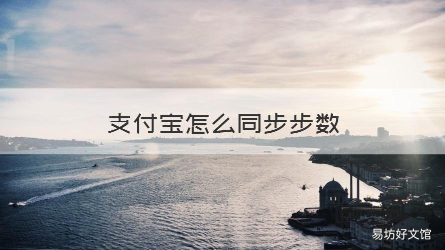 支付宝怎么同步步数 支付宝怎么同步步数收能量