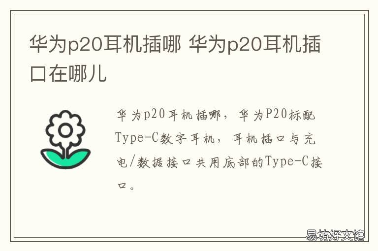 华为p20耳机插哪 华为p20pro耳机在哪儿插