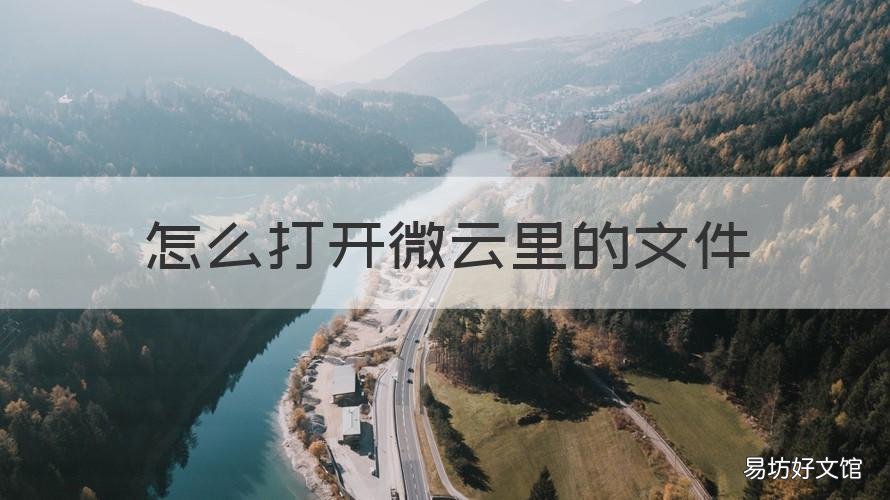 怎么打开微云里的文件 微云文件在哪里打开