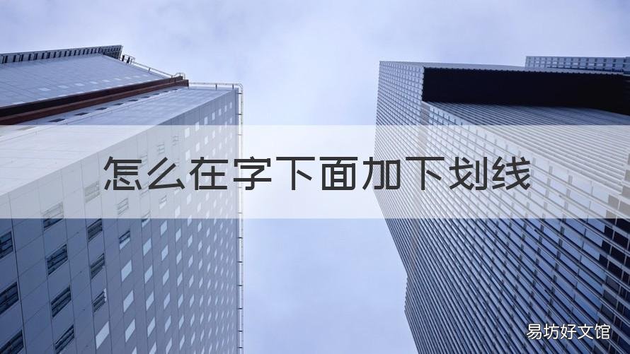 怎么在字下面加下划线 如何在字下面添加下划线