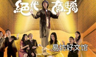 绝代商骄粤语大结局 绝代商骄粤语在线观看电视剧