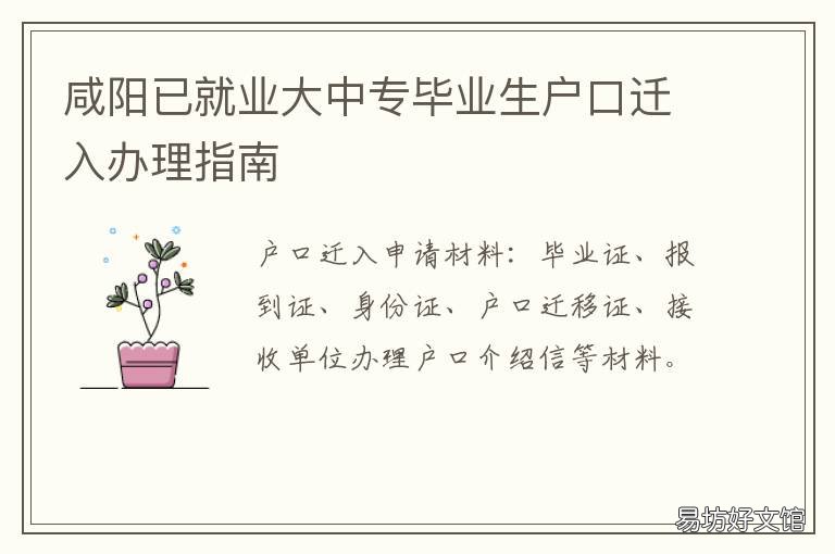 咸阳已就业大中专毕业生户口迁入办理指南 咸阳技工学校毕业证