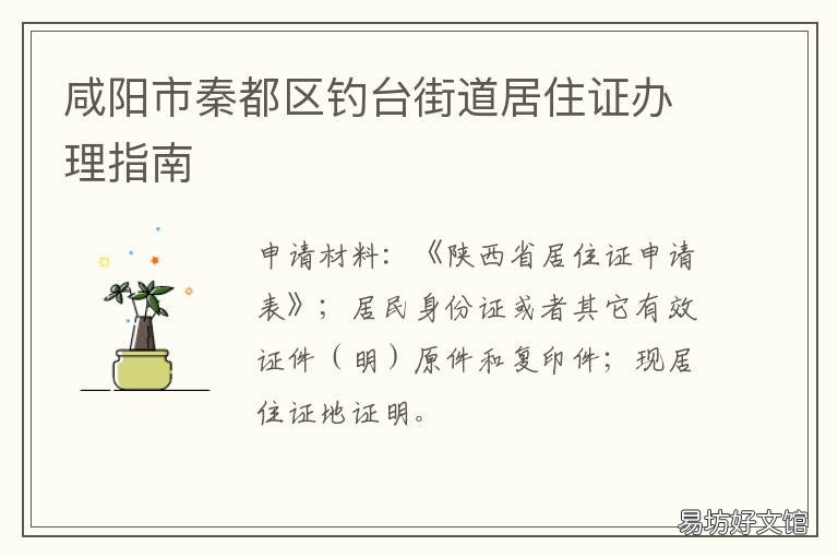 咸阳市秦都区钓台街道居住证办理指南 咸阳市秦都区钓台街道居住证电话