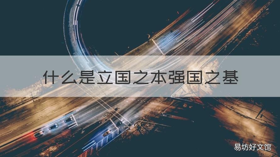 什么是立国之本强国之基 什么是立国之本强国之基2019年5.21