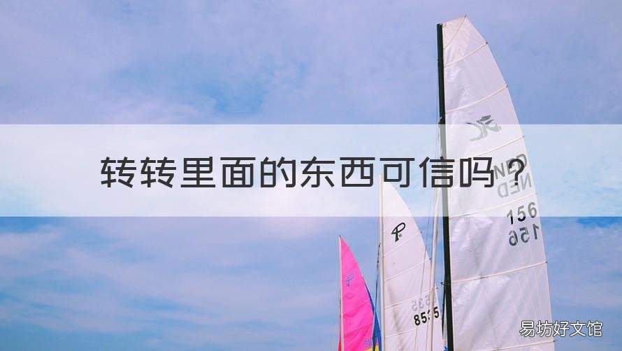 转转里面的东西可信吗 转转里面的东西可信吗能买吗