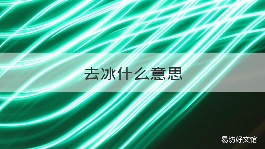 去冰什么意思 什么叫去冰