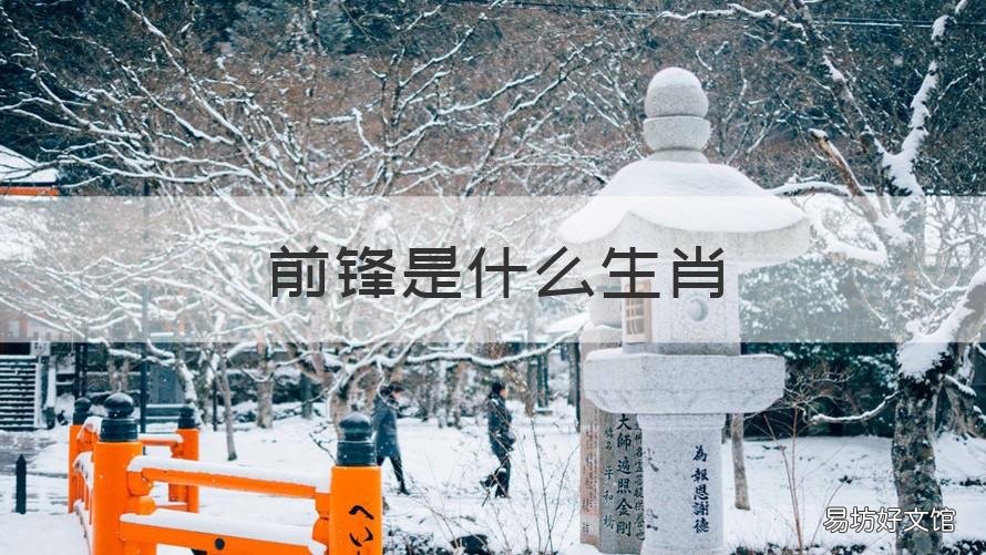 前锋是什么生肖 不能杀敌打前锋是什么生肖
