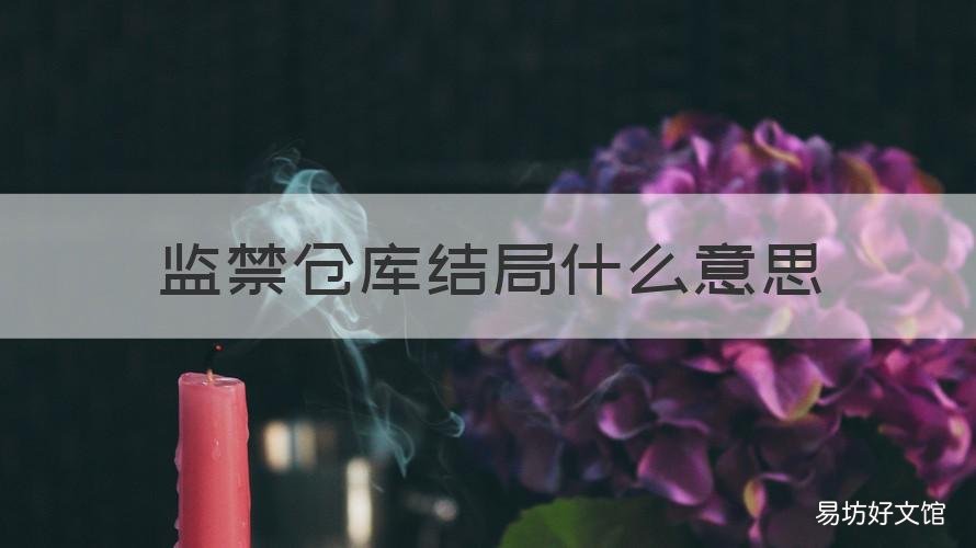 监禁仓库结局什么意思