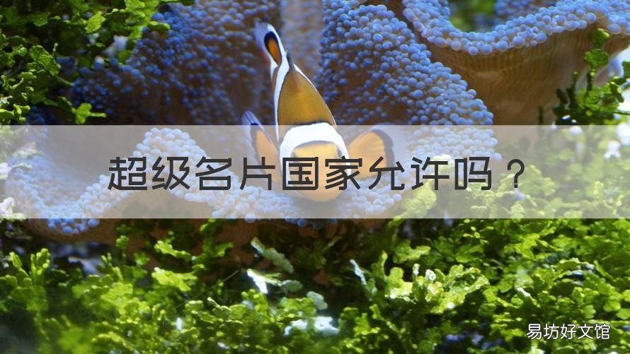 超级名片国家允许吗 微信超级名片