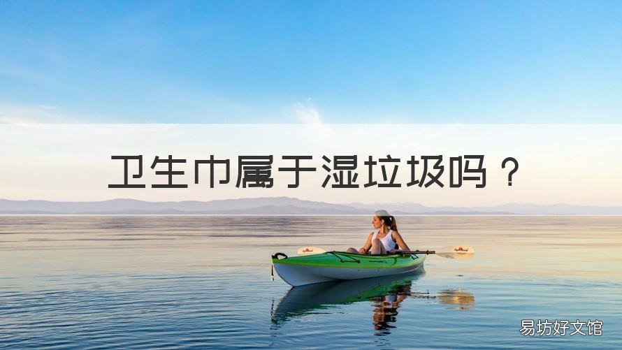 卫生巾属于湿垃圾吗 湿巾属于什么垃圾?
