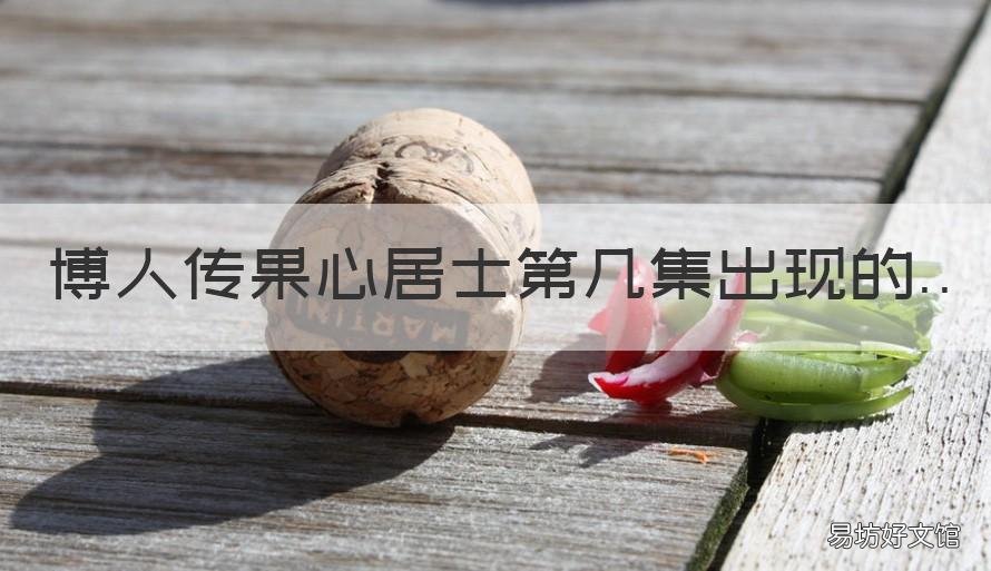 博人传果心居士第几集出现的 博人传第几集果心居士登场