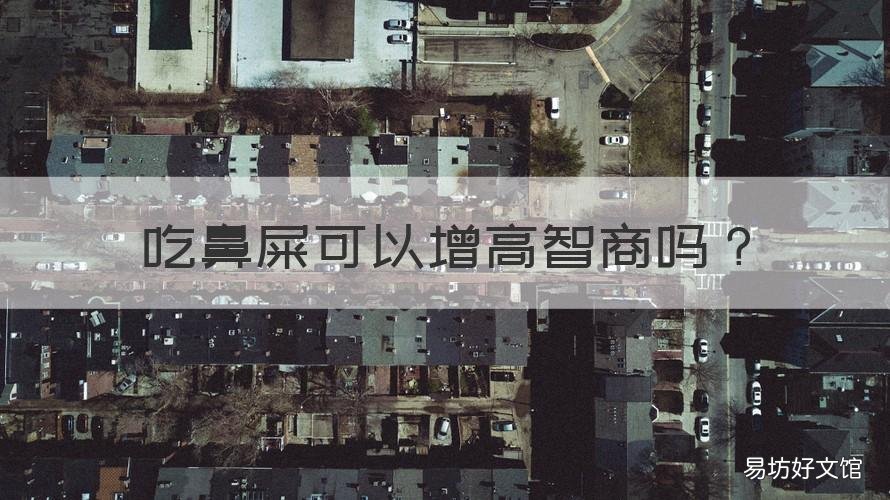 吃鼻屎可以增高智商吗 为什么说吃鼻屎能提高智力