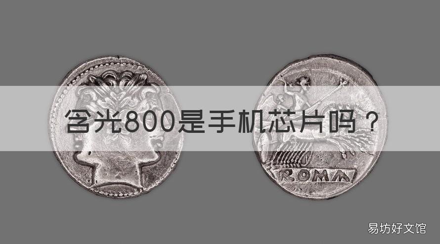含光800是手机芯片吗 含光800与华为芯片