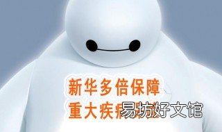 新华保险多倍保缺点 多倍保 新华保险有哪些不保的