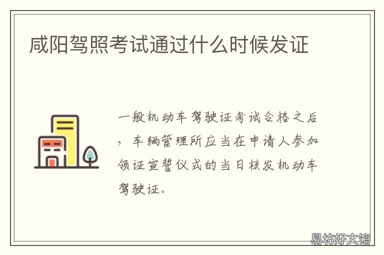 咸阳驾照考试通过什么时候发证