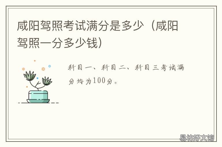 咸阳驾照考试满分是多少 咸阳驾照考试满分是多少分钟