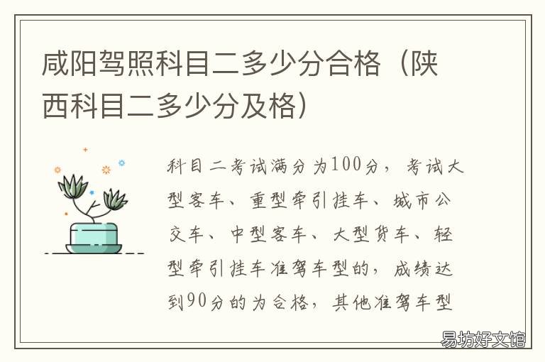 咸阳驾照科目二多少分合格 驾考科目二多少分合格