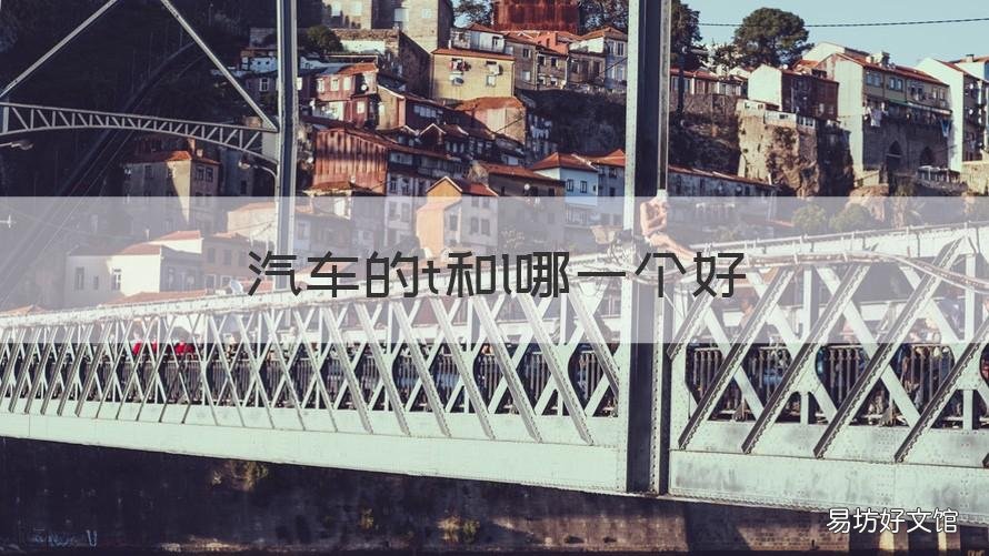 汽车的t和l哪一个好 汽车t与l哪个好