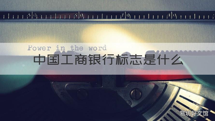 中国工商银行标志是什么 工商银行的标志是什么