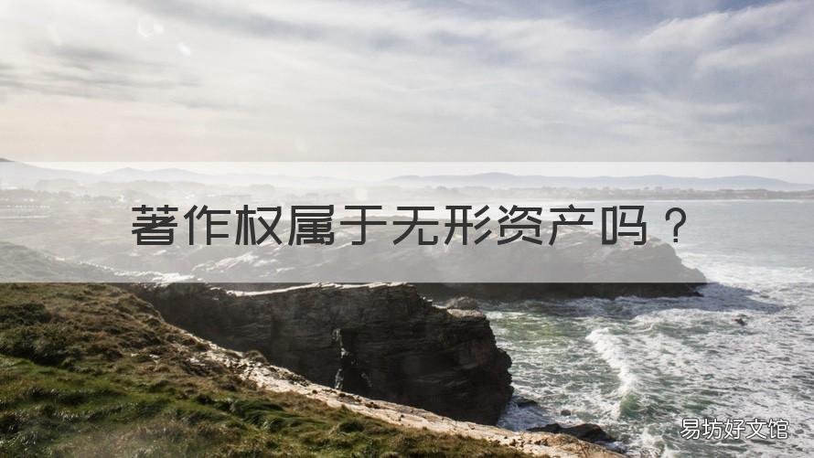 著作权属于无形资产吗 著作权是无形资产么