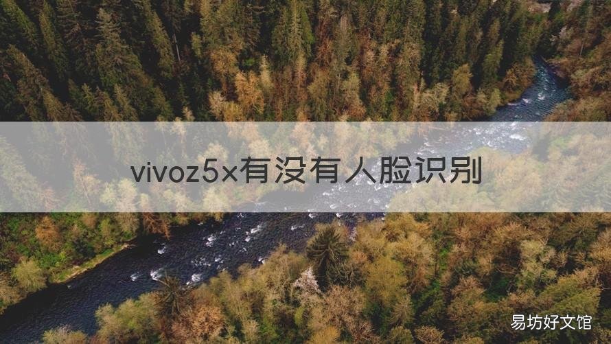 vivoz5x有没有人脸识别 vivoz1x有没有人脸识别