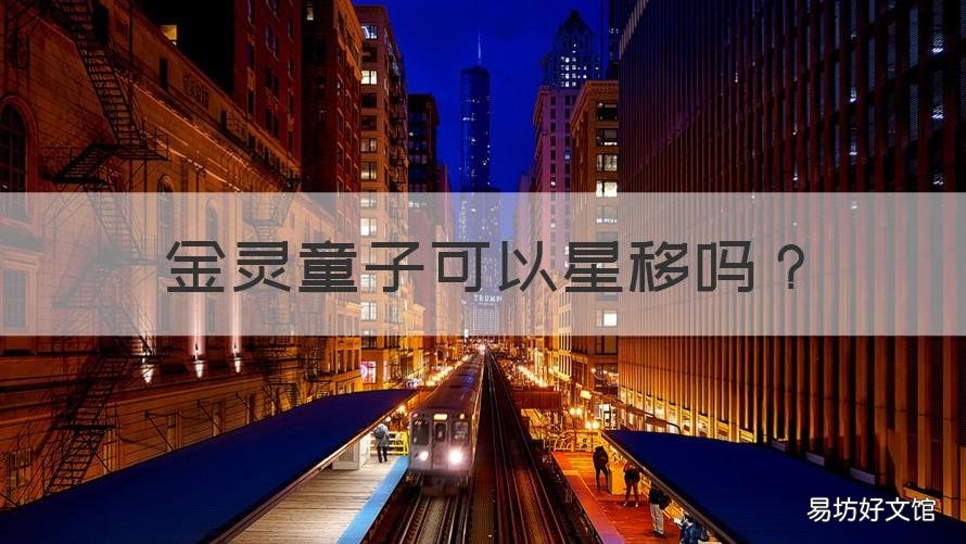 金灵童子可以星移吗 金灵童子和银灵童子