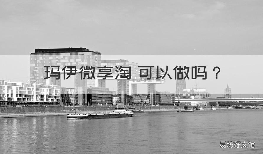 玛伊微享淘 可以做吗 玛伊微享淘创始人是谁