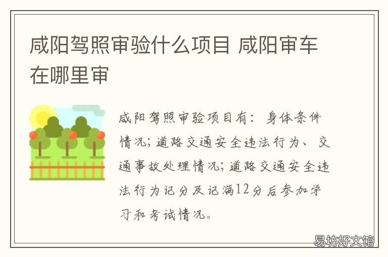 咸阳驾照审验什么项目 咸阳市驾驶员资格证审验电话