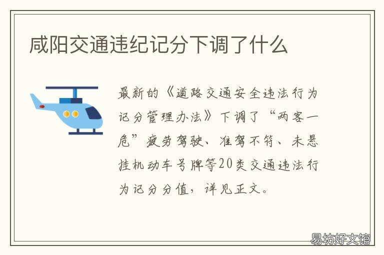 咸阳交通违纪记分下调了什么
