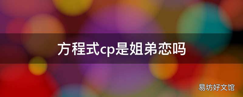 方程式cp是姐弟恋吗 方程式cp结婚了吗