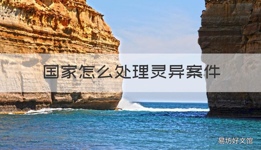 国家怎么处理灵异案件 国家处理灵异事件部门