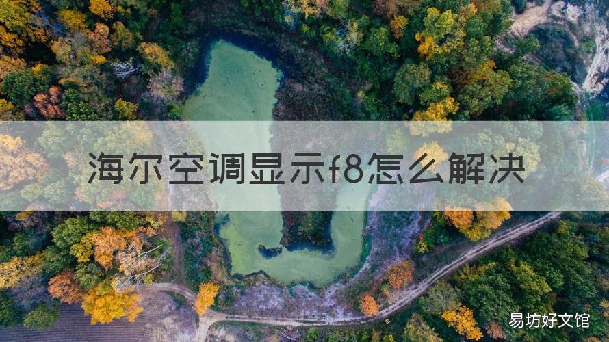 海尔空调显示f8怎么解决 海尔空调显示F8是什么故障