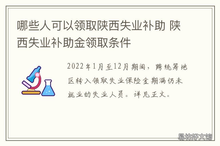 哪些人可以领取陕西失业补助 陕西省失业保险金领取条件
