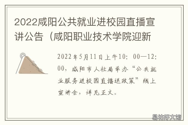 2022咸阳公共就业进校园直播宣讲公告 咸阳师范学院迎新网