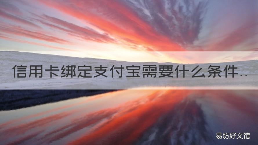 信用卡绑定支付宝需要什么条件 支付宝上怎么绑定信用卡