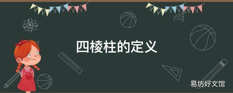 四棱柱的定义 四棱柱由什么组成