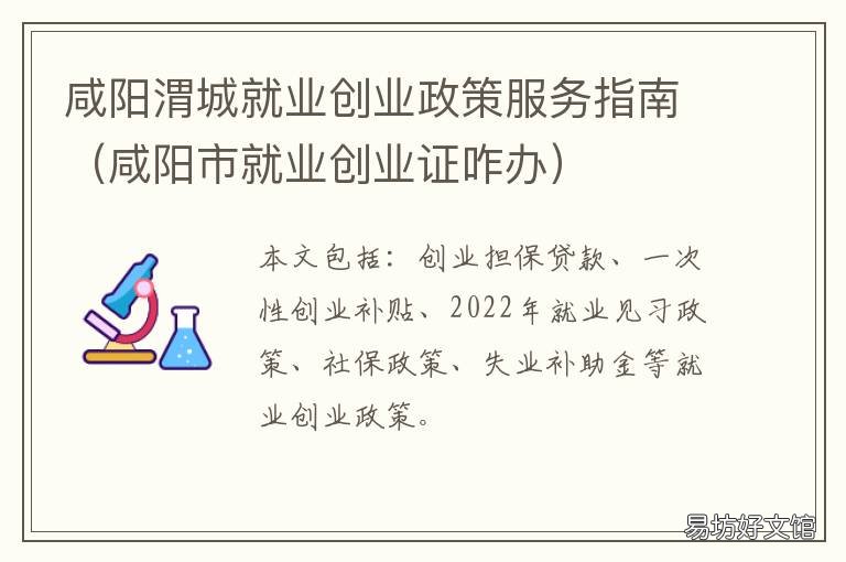 咸阳渭城就业创业政策服务指南 咸阳市就业服务中心