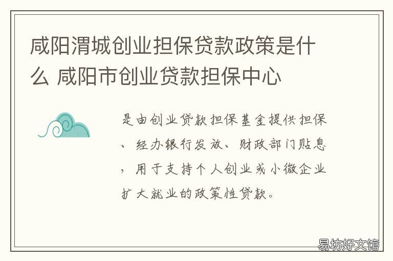 咸阳渭城创业担保贷款政策是什么 陕西省创业担保贷款利息